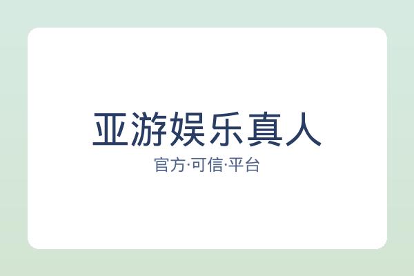 亚游娱乐真人
